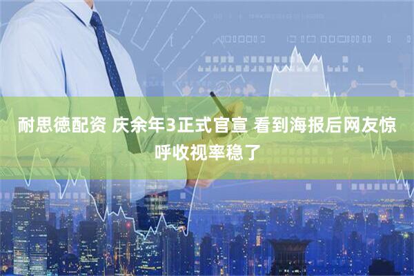 耐思徳配资 庆余年3正式官宣 看到海报后网友惊呼收视率稳了